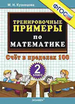Книга Примеры по математике 2кл. Счет в пределах 100 Кузнецова М.И., б-3148, Баград.рф